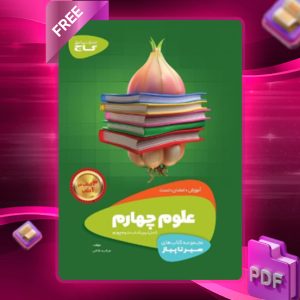 دانلود کتاب سیر تا پیاز علوم چهارم ابتدایی گاج