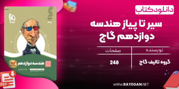 دانلود کتاب سیر تا پیاز هندسه دوازدهم گاج