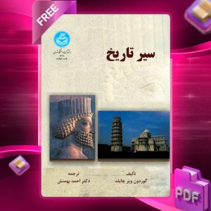 دانلود رایگان کتاب سیر تاریخ گوردون ویر چایلد