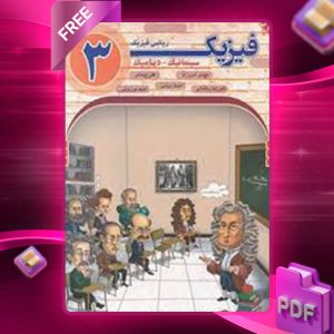 دانلود کتاب سینماتیک و دینامیک فیزیک دوازدهم ریاضی جلد اول مبتکران