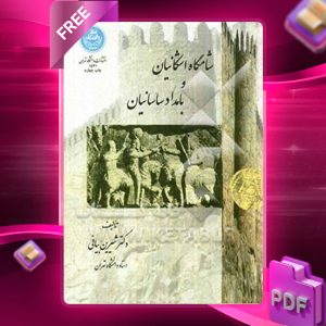 دانلود رایگان کتاب شامگاه اشکانیان و بامداد سامانیان