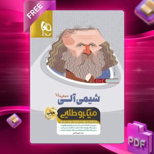 دانلود کتاب شیمی آلی کنکور مینی میکرو طلایی گاج