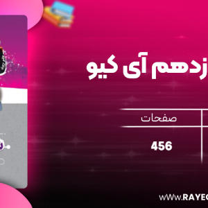 دانلود کتاب شیمی یازدهم آی کیو