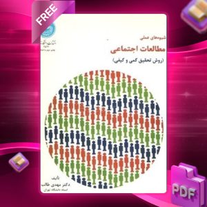دانلود رایگان کتاب شیوه‌های عملی مطالعات اجتماعی روش تحقیق کمی و کیفی