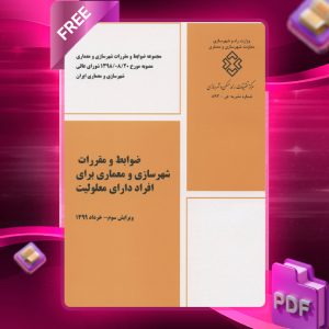 دانلود رایگان کتاب ضوابط و مقررات شهرسازی و معماری برای افراد دارای معلولیت