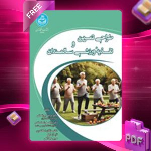 دانلود کتاب طراحی تمرین و تغذیه ورزشی سالمندان پریسا پورنعمتی