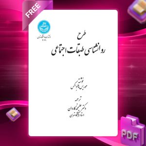 دانلود رایگان کتاب طرح روانشناسی طبقات اجتماعی موریس هالبواکس