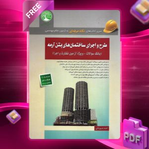 دانلود رایگان کتاب طرح و اجرای ساختمان‌های بتن‌آرمه (بانک سوالات - ویژۀ نظارت و اجرا)