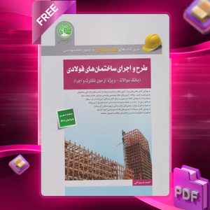 دانلود رایگان کتاب طرح و اجرای ساختمان‌های فولادی (بانک سوالات - ویژۀ نظارت و اجرا)