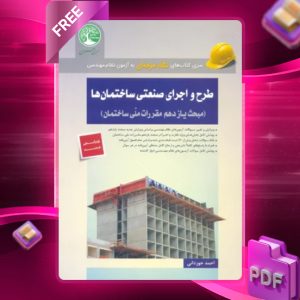 دانلود رایگان کتاب طرح و اجرای صنعتی ساختمان‌ها (مبحث 11 ویرایش جدید)