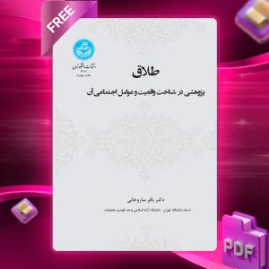 دانلود رایگان کتاب طلاق پژوهشی در شناخت واقعیت و عوامل اجتماعی آن دکتر باقر ساروخانی
