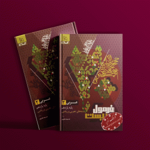 دانلود کتاب فرمول بیست عربی یازدهم ریاضی و تجربی گاج