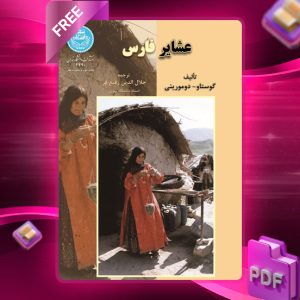 دانلود رایگان کتاب عشایر فارس گوستاو