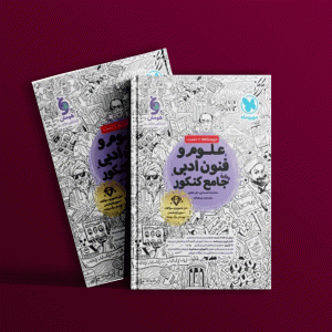 دانلود کتاب علوم و فنون ادبی جامع کنکور مهروماه