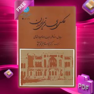 دانلود رایگان کتاب عکس های قدیمی ایران دکتر قاسم صافی