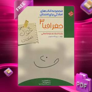 دانلود کتاب غول امتحان جغرافیا دوازدهم انسانی مبتکران