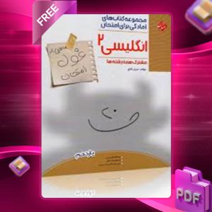 دانلود کتاب غول امتحان زبان انگلیسی یازدهم مبتکران