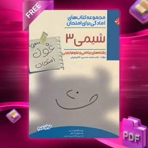 دانلود کتاب غول امتحان شیمی دوازدهم ریاضی و تجربی مبتکران