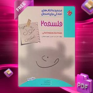 دانلود کتاب غول امتحان فلسفه دوازدهم مبتکران