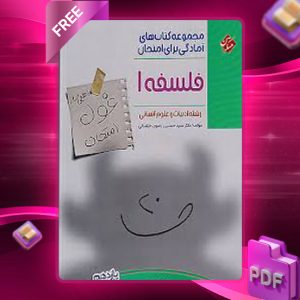 دانلود کتاب غول امتحان فلسفه یازدهم مبتکران