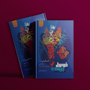 دانلود کتاب فرمول بیست فارسی دهم همه رشته ها گاج