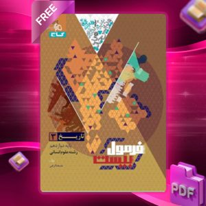 دانلود کتاب فرمول بیست تاریخ دوازدهم انسانی گاج