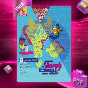 دانلود کتاب فرمول بیست جامعه شناسی دوازدهم انسانی گاج