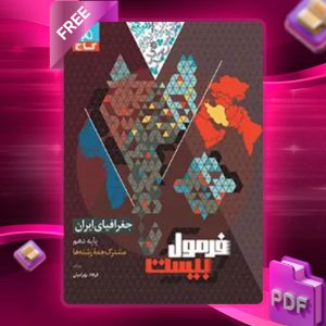 دانلود کتاب فرمول بیست جغرافیای ایران دهم همه رشته ها گاج