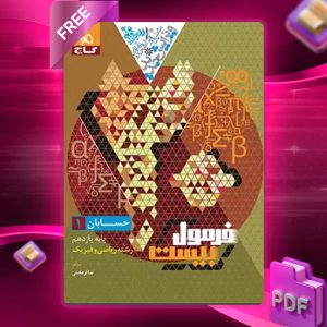 دانلود کتاب فرمول بیست حسابان یازدهم ریاضی گاج