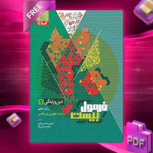 دانلود کتاب فرمول بیست دین و زندگی دهم انسانی گاج