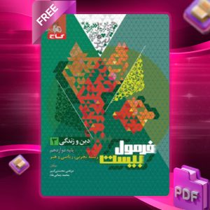 دانلود کتاب فرمول بیست دین و زندگی دوازدهم تجربی و ریاضی گاج