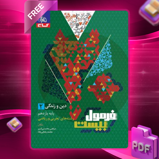 دانلود کتاب فرمول بیست دین و زندگی یازدهم گاج