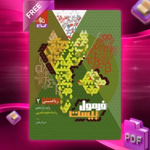 دانلود کتاب فرمول بیست ریاضی یازدهم تجربی گاج