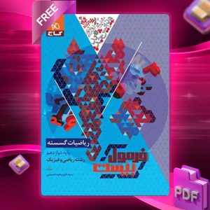 دانلود کتاب فرمول بیست ریاضیات گسسته دوازدهم ریاضی گاج