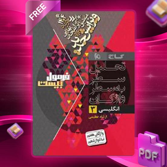 دانلود کتاب فرمول بیست زبان انگلیسی دوازدهم ریاضی و تجربی گاج