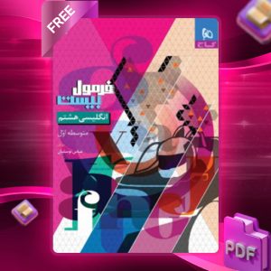 دانلود کتاب فرمول بیست زبان انگلیسی هشتم گاج