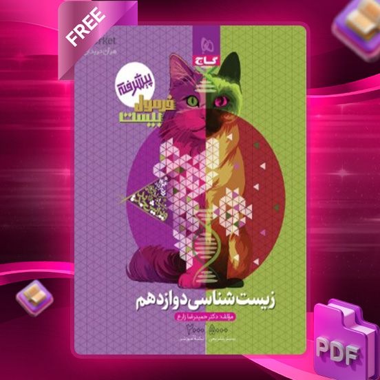 دانلود کتاب فرمول بیست زیست شناسی دوازدهم تجربی گاج