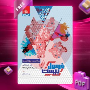 دانلود کتاب فرمول بیست سلامت و بهداشت دوازدهم گاج