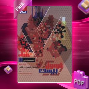 دانلود کتاب  فرمول بیست شیمی دهم تجربی و ریاضی گاج