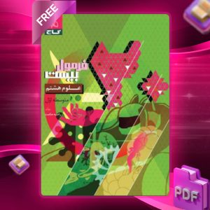 دانلود کتاب فرمول بیست علوم هشتم گاج