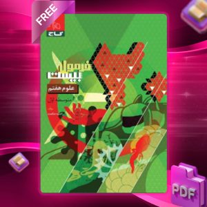 دانلود کتاب فرمول بیست علوم هفتم گاج