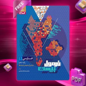دانلود کتاب فرمول بیست فارسی دهم همه رشته ها گاج