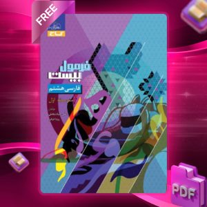 دانلود کتاب فرمول بیست فارسی هشتم گاج