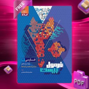 دانلود کتاب فرمول بیست فارسی یازدهم گاج