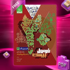 دانلود کتاب فرمول بیست فیزیک دوازدهم ریاضی گاج