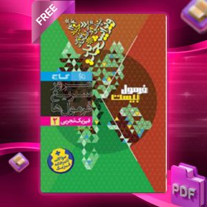 دانلود کتاب فرمول بیست فیزیک یازدهم تجربی گاج