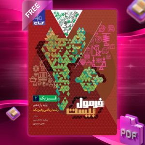 دانلود کتاب فرمول بیست فیزیک یازدهم ریاضی گاج