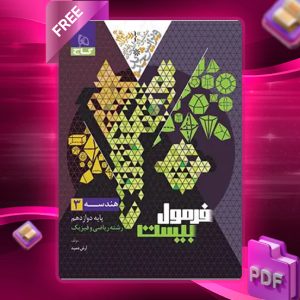 دانلود کتاب فرمول بیست هندسه دوازدهم ریاضی گاج