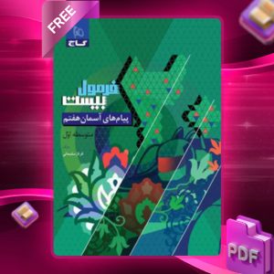 دانلود کتاب فرمول بیست پیام های آسمان هفتم گاج