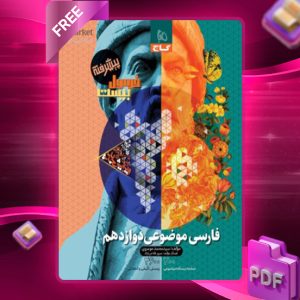 دانلود کتاب فرمول بیست پیشرفته فارسی موضوعی دوازدهم گاج